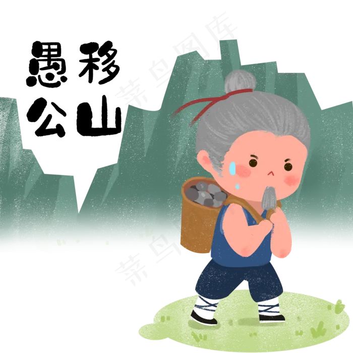 成语故事愚公移山,免抠元素