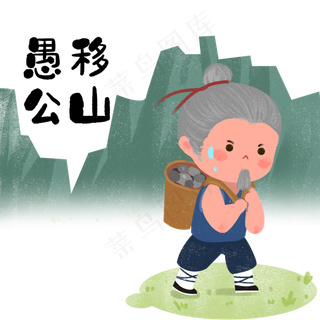 成语故事愚公移山,免抠元素