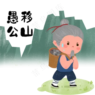 成语故事愚公移山,免抠元素