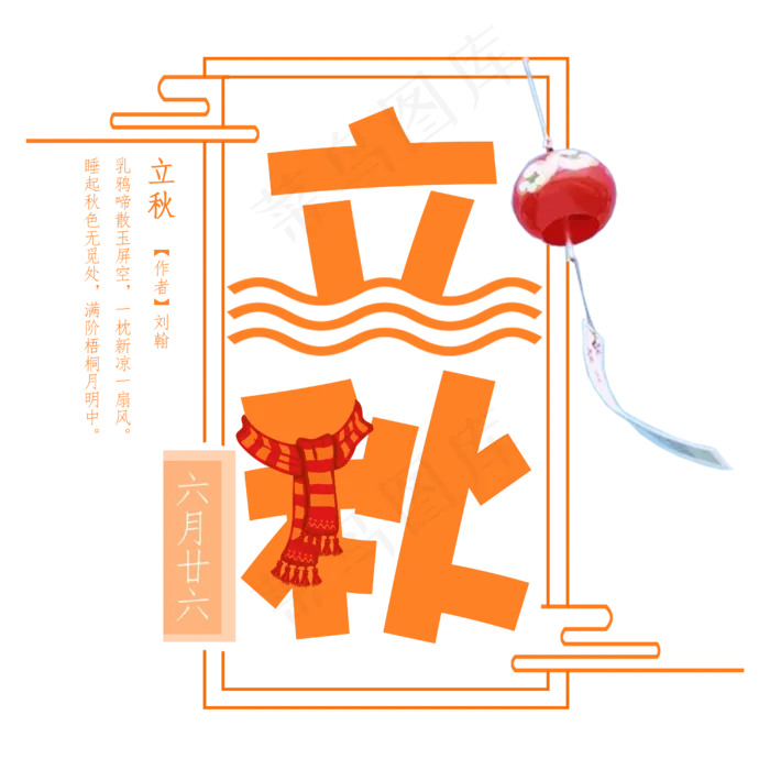 立秋二十四节气艺术字设计免抠(2500*2500px)psd模版下载