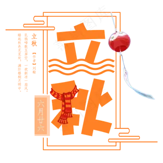 立秋二十四节气艺术字设计免抠