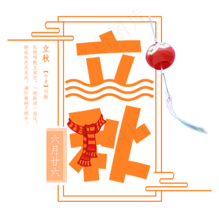 立秋二十四节气艺术字设计免抠