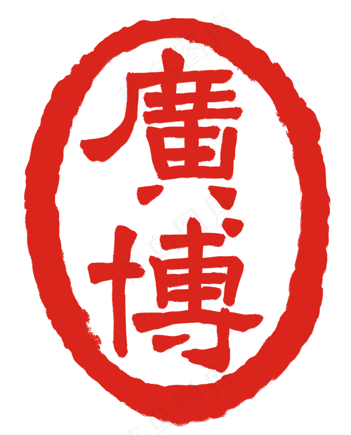 红色广博印章(2000X2478(DPI:300))psd模版下载