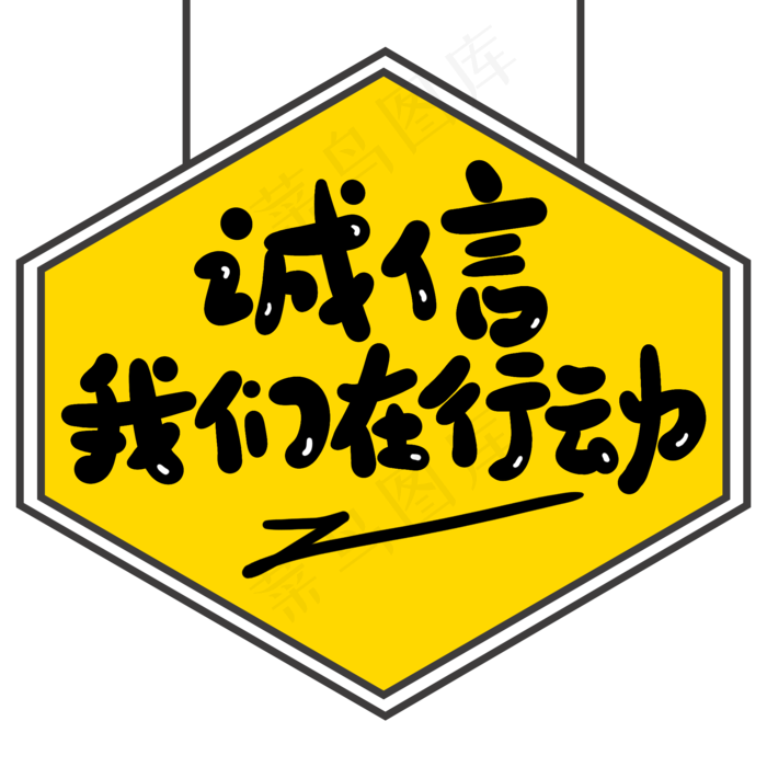 诚信我们在行动创意手写卡通字
