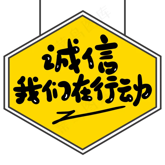 诚信我们在行动创意手写卡通字