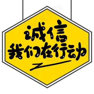 诚信我们在行动创意手写卡通字