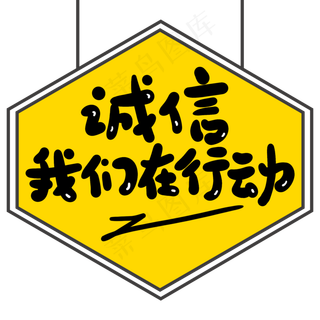 诚信我们在行动创意手写卡通字