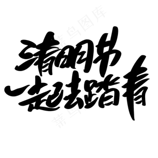 清明节一起去踏青创意艺术字设计