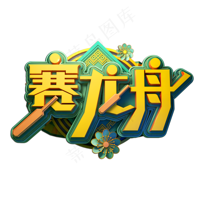 赛龙舟立体艺术字