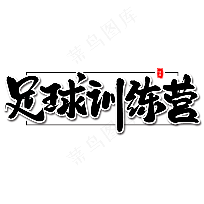 足球训练营毛笔字体(2000X2000(DPI:300))psd模版下载