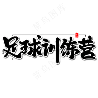 足球训练营毛笔字体