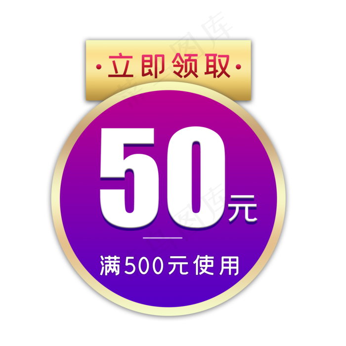 电商活动50元优惠券(3000X3000(DPI:299))psd模版下载
