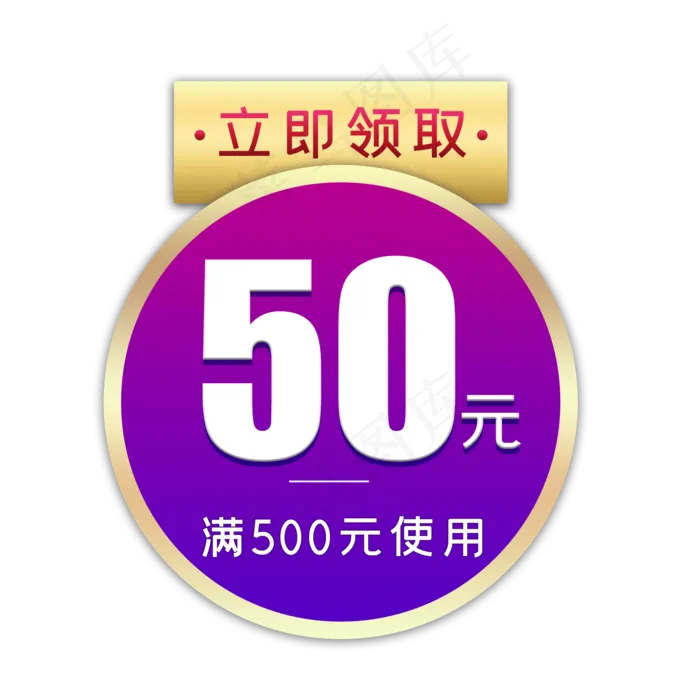 电商活动50元优惠券(3000X3000(DPI:299))psd模版下载