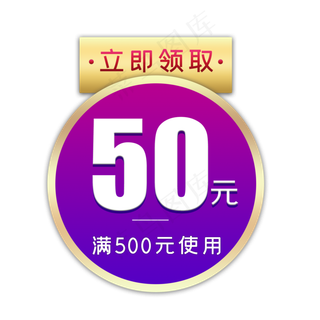 电商活动50元优惠券