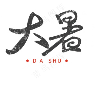 大暑黑色毛笔字体设计