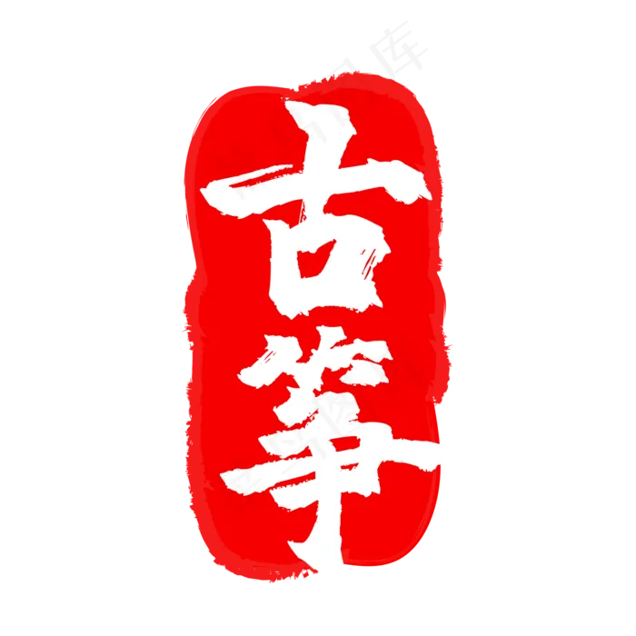 古筝印章(500X500)eps,ai矢量模版下载