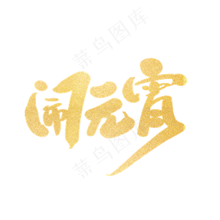 闹元宵创意艺术字设计