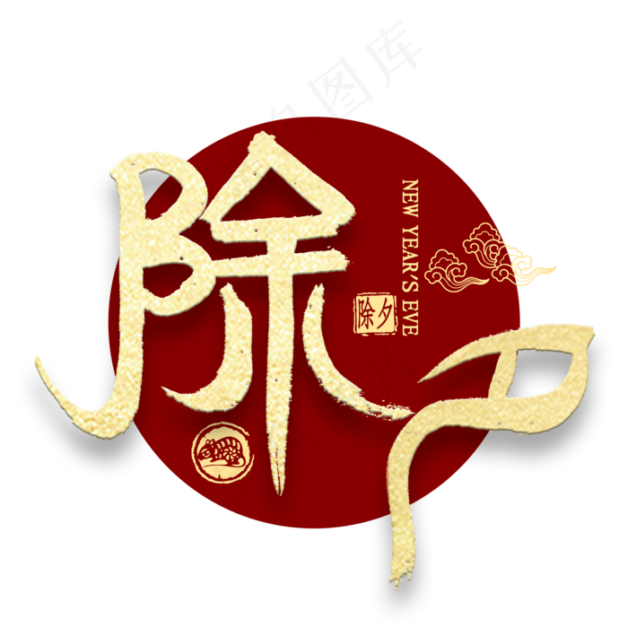 除夕金色艺术字(2000X2000(DPI:300))psd模版下载