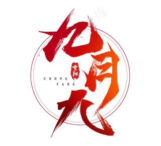 九月九重阳节红色手写毛笔艺术字设计