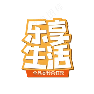 618乐享生活促销艺术字