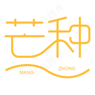 二十四节气芒种