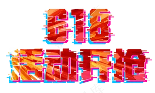 618电商节抖音故障风活动开抢免扣炫酷分层艺术字