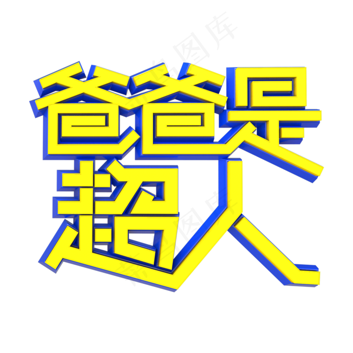 卡通手绘爸爸是超人艺术字