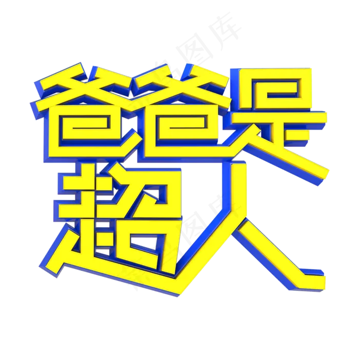 卡通手绘爸爸是超人艺术字(2000X2000(DPI:300))psd模版下载