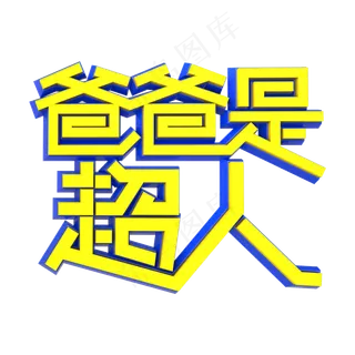 卡通手绘爸爸是超人艺术字