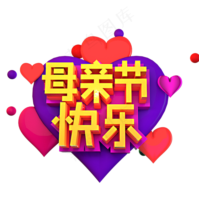 母亲节快乐立体效果艺术字