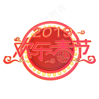 2019欢乐春节立体字体C4D创意首页字体春节
