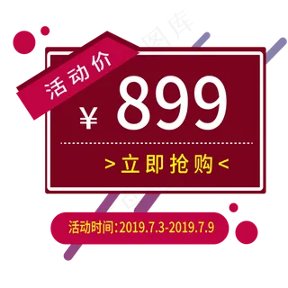 立即抢购电商标签