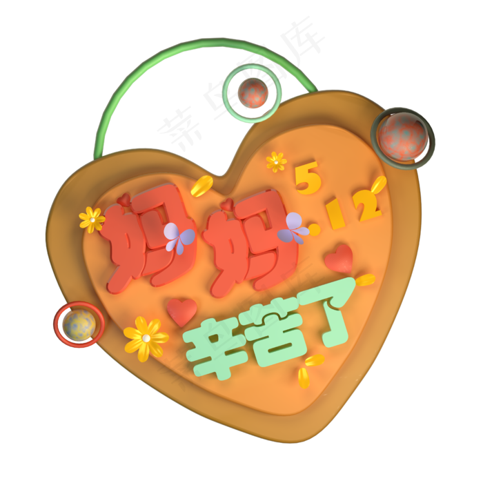 妈妈辛苦了温馨创意立体字