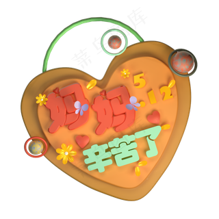 妈妈辛苦了温馨创意立体字