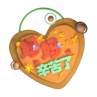 妈妈辛苦了温馨创意立体字