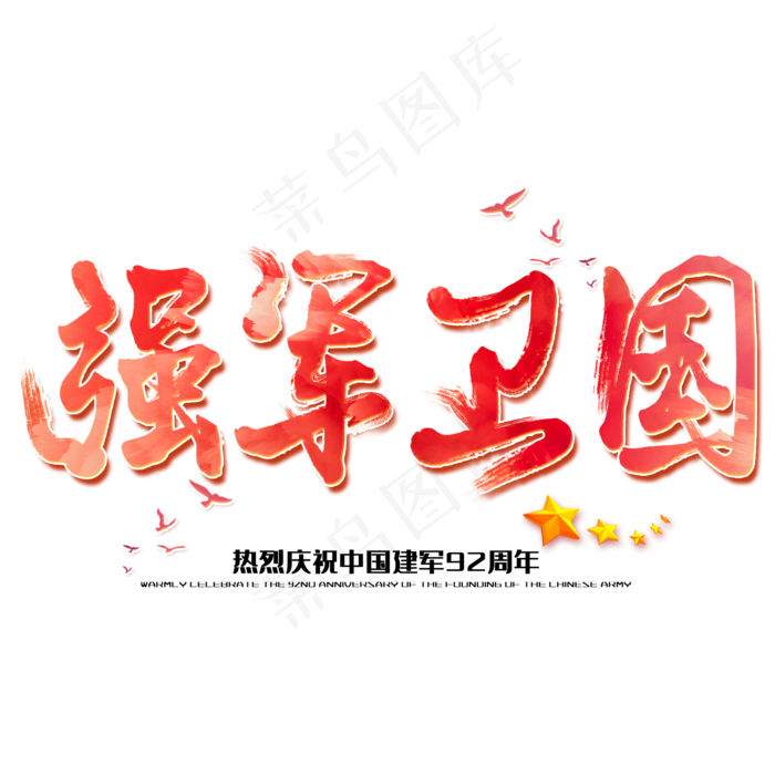 强军卫国八一建军节建军周年纪念毛笔字(2000X2000(DPI:150))psd模版下载