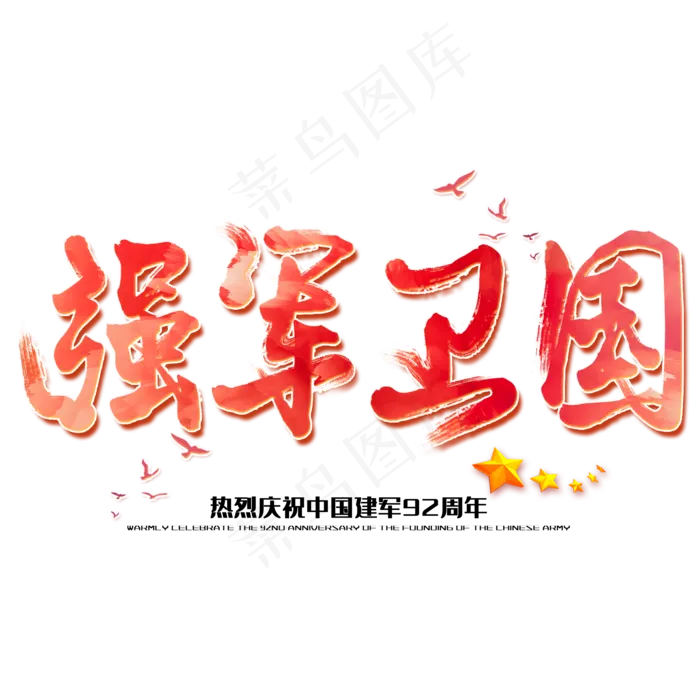强军卫国八一建军节建军周年纪念毛笔字(2000X2000(DPI:150))psd模版下载