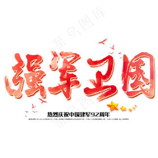 强军卫国八一建军节建军周年纪念毛笔字