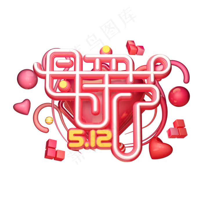 C4D艺术字母亲节字体元素