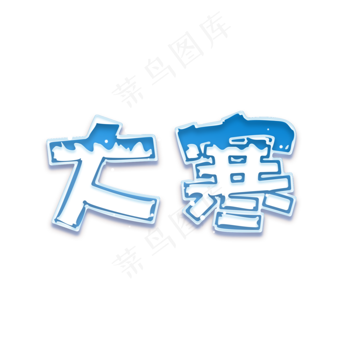 大寒传统节气创意卡通艺术字(2000X2000(DPI:150))psd模版下载