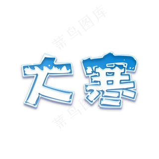 大寒传统节气创意卡通艺术字