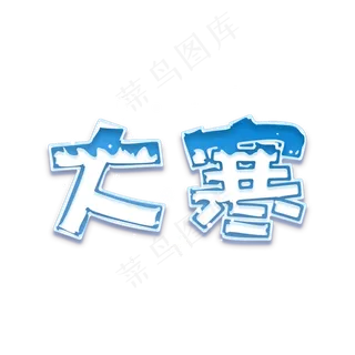 大寒传统节气创意卡通艺术字