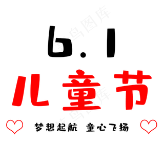 六一国际儿童节
