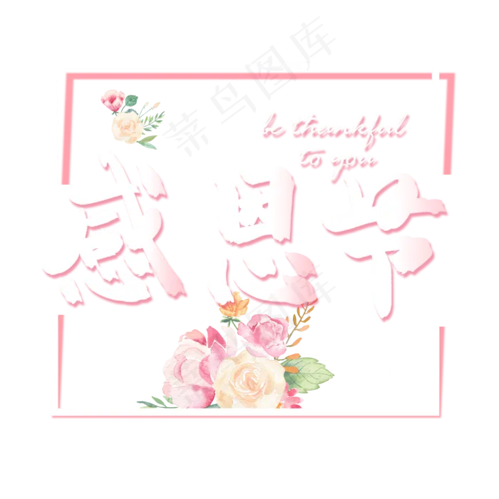 感恩节小清新粉色系感恩父母(2000X2000(DPI:72))psd模版下载