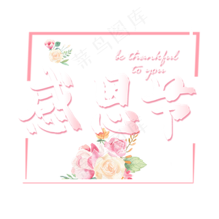 感恩节小清新粉色系感恩父母