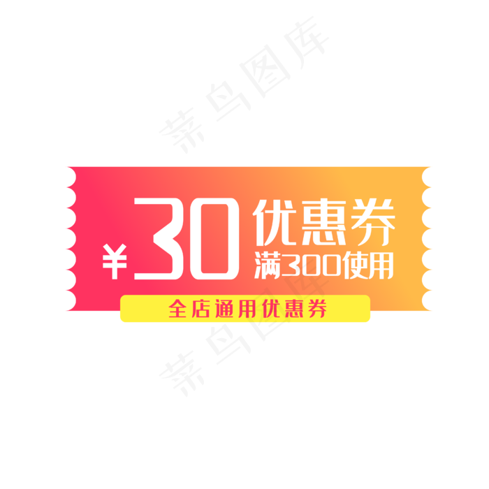 满300减30淘宝全店通用优惠券(4167*4167px 300 dpi )ai矢量模版下载