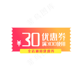 满300减30淘宝全店通用优惠券