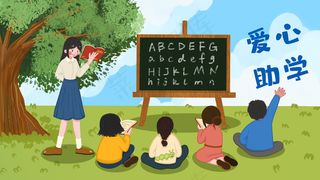 支教爱心助学树下上课的老师和学生