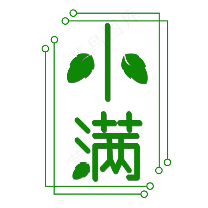 创意字艺术字小满节气二十四节气设计创意(2000X2000(DPI:150))psd模版下载