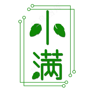 创意字艺术字小满节气二十四节气设计创意